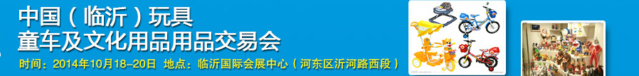2014中國（臨沂）玩具、童車及文化用品交易會