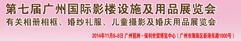 2014第七屆廣州婚紗攝影器件展覽會(huì)暨相冊(cè)相框、主題攝影及兒童攝影、婚慶用品展覽會(huì)