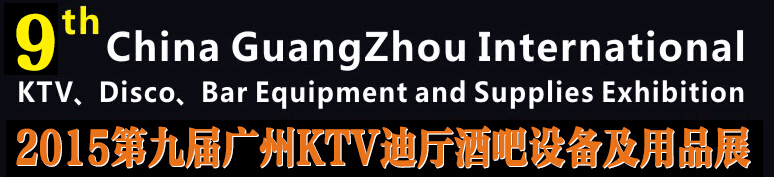 2015第九屆廣州國(guó)際KTV、迪廳、酒吧設(shè)備及用品展