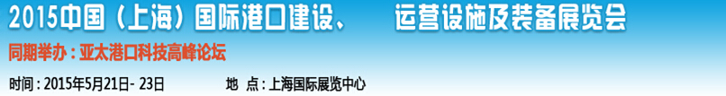 2015中國(guó)（上海）國(guó)際港口建設(shè)、運(yùn)營(yíng)設(shè)施及裝備展覽會(huì)
