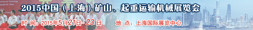 2015第八屆中國(guó)（上海）國(guó)際礦山、起重運(yùn)輸機(jī)械展覽會(huì)