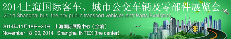 2014上海國際客車、城市公交車輛及零部件展覽會