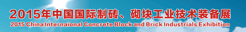 2015中國（廣州）國際制磚、砌塊工業(yè)技術(shù)裝備展