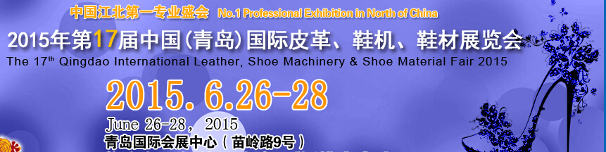 2015第17屆中國（青島）國際皮革、鞋機(jī)、鞋材展覽會