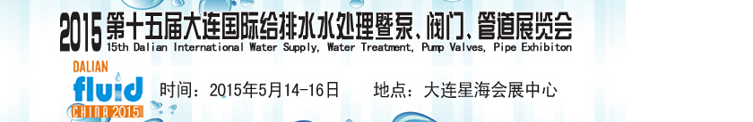 2015第十五屆大連國(guó)際給排水、水處理暨泵、閥門、管道展覽會(huì)