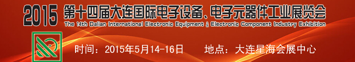 2015第十四屆大連國(guó)際電子設(shè)備、電子元器件工業(yè)展覽會(huì)