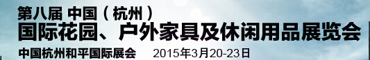 2015第八屆中國(杭州)國際花園、戶外家具及休閑用品展覽會