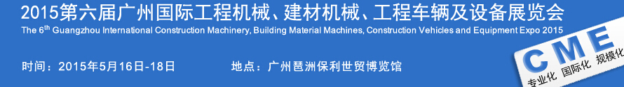 2015廣州國際工程機械、建材機械、工程車輛及設(shè)備展覽會