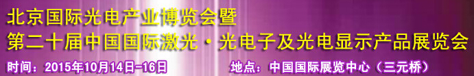 2015中國國際光電產(chǎn)業(yè)博覽會暨第二十屆中國國際激光、光電子及光電顯示產(chǎn)品產(chǎn)展覽會