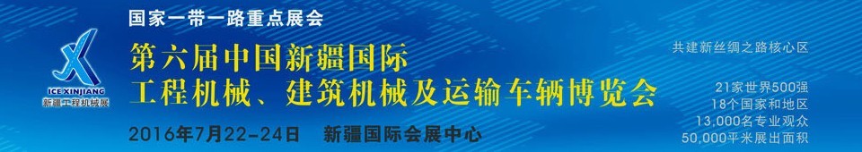 2016第六屆中國新疆國際工程機(jī)械、建筑機(jī)械及運(yùn)輸車輛博覽會(huì)