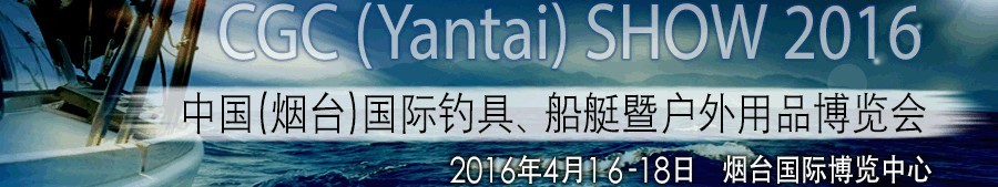 2016中國（煙臺）國際釣具、船艇暨戶外用品博覽會