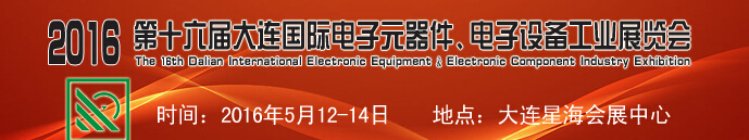 2016第十六屆大連國際電子元器件、電子設備工業(yè)展覽會