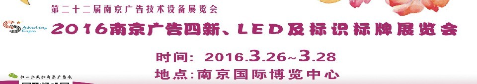 2016第二十二屆南京廣告四新、LED及標(biāo)識標(biāo)牌展覽會