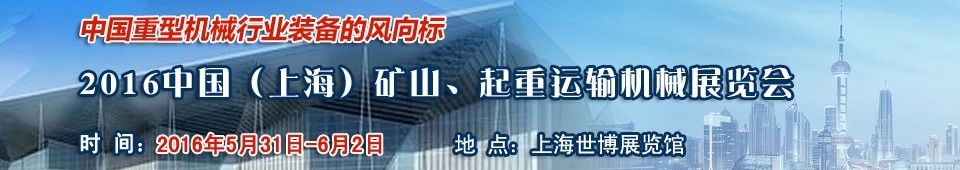 2016第九屆中國（上海）國際礦山、起重運輸機械展覽會