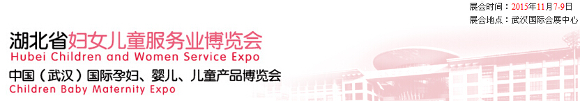 2015第二屆中國(guó)湖北省婦女兒童服務(wù)業(yè)博覽會(huì)暨中國(guó)（武漢）國(guó)際孕婦、嬰兒、兒童產(chǎn)品博覽會(huì)