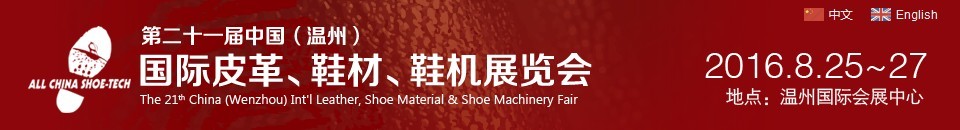 2016第二十一屆中國(guó)（溫州）國(guó)際皮革、鞋材、鞋機(jī)展覽會(huì)