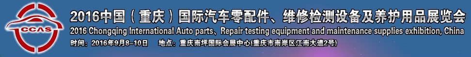2016中國（重慶）國際汽車零部件、維修檢測診斷及養(yǎng)護(hù)用品展覽會
