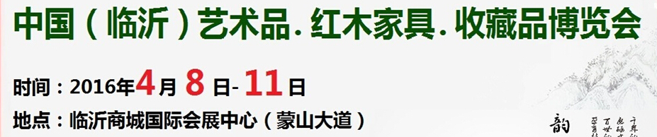 2016首屆中國（臨沂）藝術(shù)品、紅木家具、書畫、珠寶工藝品博覽會