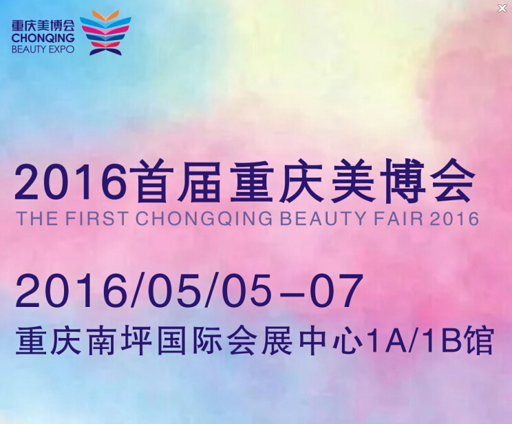 2016首屆重慶美博會(huì)