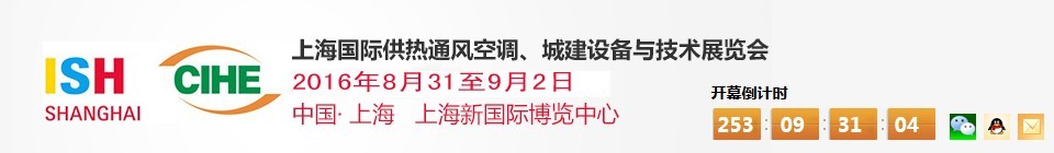 2016上海國(guó)際供熱通風(fēng)空調(diào)、城建設(shè)備與技術(shù)展覽會(huì)