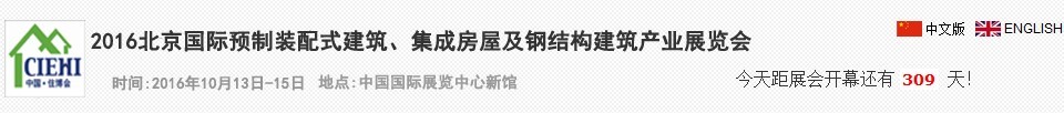 2016北京國(guó)際預(yù)制裝配式建筑、集成房屋及建筑鋼結(jié)構(gòu)產(chǎn)業(yè)博覽會(huì)