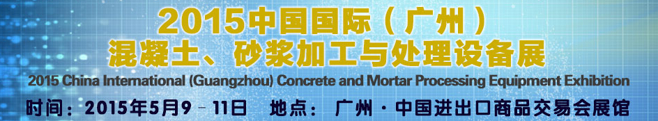 2015第五屆中國(guó)國(guó)際混凝土、砂漿加與處理設(shè)備展