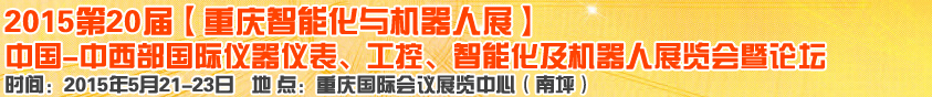 2015第二十屆中國中西部國際儀器儀表、工控、智能化及機(jī)器人展覽會(huì)