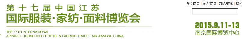 2015第十七屆江蘇國際服裝、家紡、面料博覽會(huì)