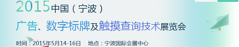 2015中國（寧波）廣告、數字標牌及觸摸查詢技術展覽會