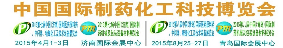2015第八屆（青島）中國國際醫(yī)藥原料藥、中間體、精細化工及技術(shù)裝備展覽會