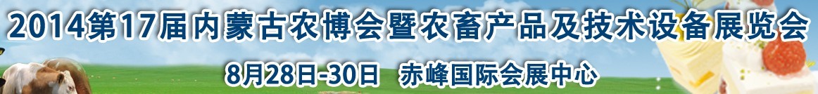 2015第17屆內蒙古國際農(nóng)業(yè)博覽會暨農(nóng)畜產(chǎn)品及技術設備展示會
