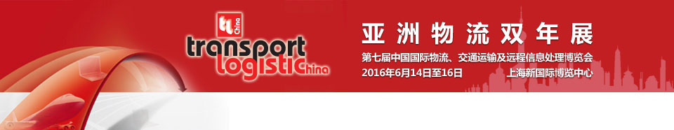 2016第七屆亞洲物流雙年展（中國(guó)國(guó)際物流、交通運(yùn)輸及遠(yuǎn)程信息處理博覽會(huì)）
