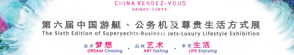 2015海天盛筵—第六屆中國(guó)游艇、公務(wù)機(jī)及尊貴生活方式展