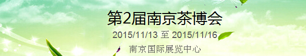 2015第2屆中國（南京）國際茶產(chǎn)業(yè)博覽會暨紫砂、陶瓷、紅木、茶具用品展