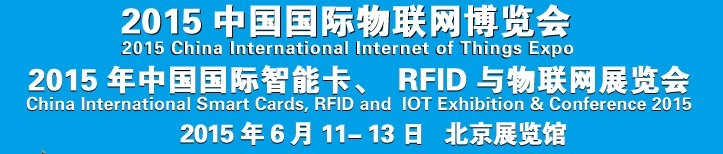 2015中國(guó)國(guó)際智能卡、RFID 、傳感器與物聯(lián)網(wǎng)展覽會(huì)<br>2015中國(guó)國(guó)際物聯(lián)展覽會(huì)