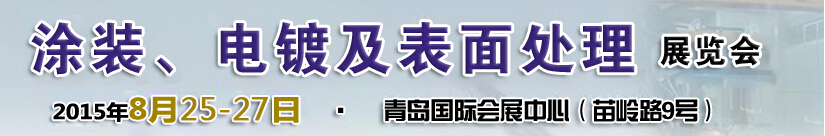 2015第14屆中國(guó)北方國(guó)際涂裝、電鍍及表面處理展覽會(huì)