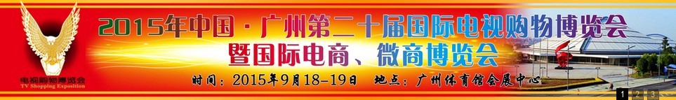 2015第二十屆中國廣州電視購物、家居禮品博覽會