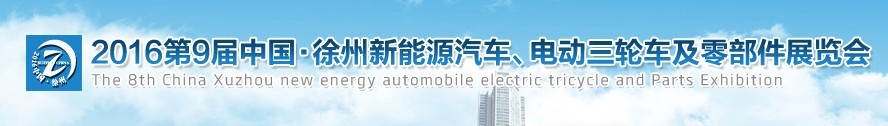2016第九屆徐州新能源汽車、電動三輪車及零部件展覽會