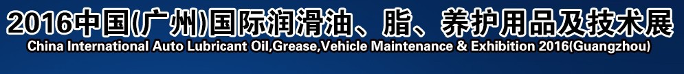 2016第13屆中國（廣州）國際潤滑油、脂、養(yǎng)護用品及技術設備展覽會