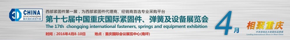 2016第十七屆中國（重慶）國際緊固件、彈簧及設備展覽會