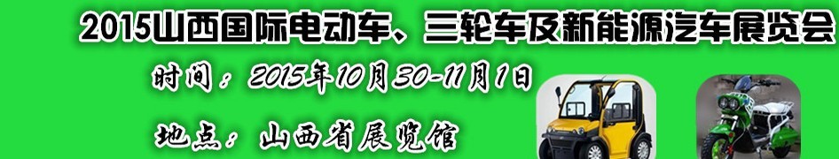 2015山西國際電動車、三輪車及新能源汽車展覽會