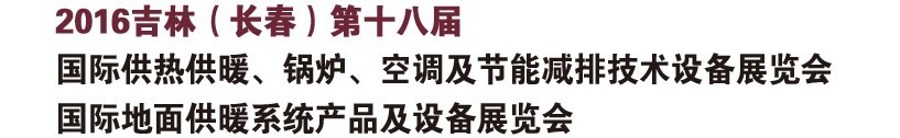 2016第十八屆吉林（長春）國際供熱供暖、鍋爐、空調(diào)及節(jié)能減排技術(shù)設(shè)備展覽會