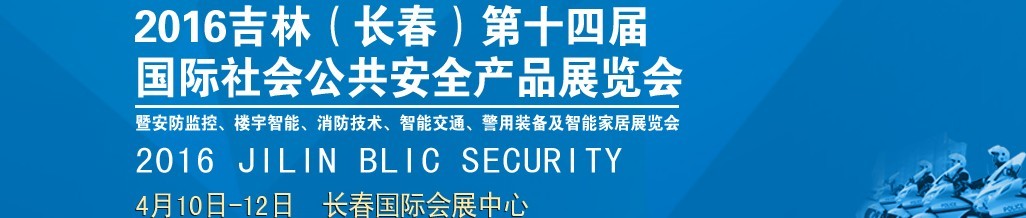 2016第十四屆吉林（長春）國際社會公共安全產(chǎn)品博覽會暨樓宇智能、消防技術、智能交通及警用裝備展覽會