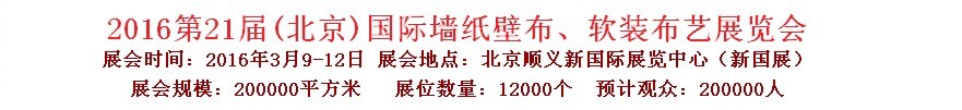 2016第二十一屆中國（北京）國際墻紙壁布、軟裝布藝展覽會