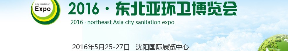 2016東北亞環(huán)衛(wèi)博覽會(huì)<br>2016第五屆中國(guó)（沈陽(yáng)）城市環(huán)衛(wèi)、清潔設(shè)備及固體廢棄物處理博覽會(huì)