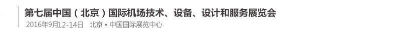 2016第七屆中國（北京）國際機場技術、設備和服務展覽會