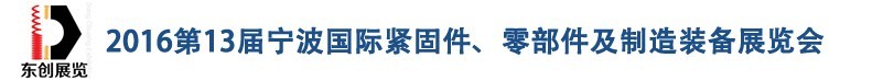 2016第13屆寧波緊固件、零部件及制造裝備展覽會(huì)