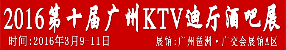2016第十屆廣州國際KTV、迪廳、酒吧設備及用品展