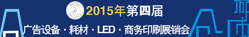 2015第四屆秋季哈爾濱廣告設備、耗材LED及商務印刷展銷會