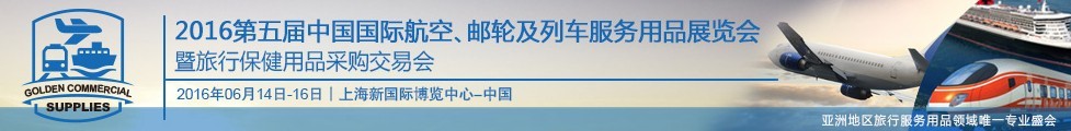 2016第五屆中國(guó)國(guó)際航空、郵輪及列車服務(wù)用品展暨旅行保健用品采購(gòu)交易會(huì)